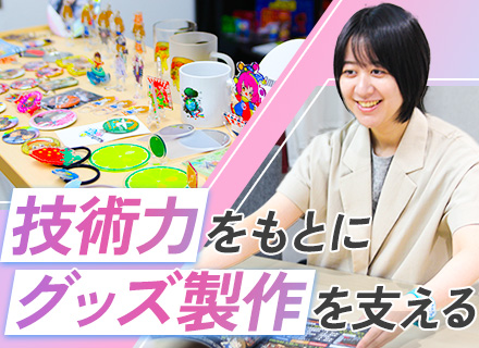 アニメ・ゲームグッズOEM営業*特許取得製法×自社工場の優位性*年休125日以上*賞与年2回*転勤なし