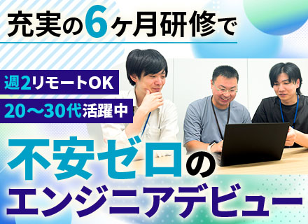 開発エンジニア/週2リモート可/最大6ヶ月研修/AI活用×顧客課題を解決するエンジニアへ/チーム開発