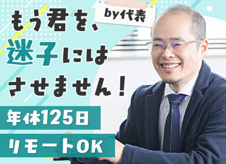 開発エンジニア*経験浅めOK*代表直伝の研修あり*月1回の部会で仲間と交流*面接1回*リモート9割