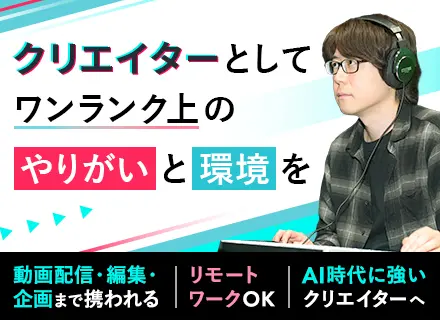 動画配信クリエイター／年間休日127日／リモートOK／服装自由／第二新卒・経験浅めOK／定着率95％
