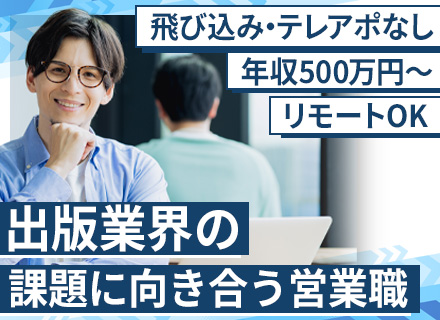 営業◆出版業界へのシステム提案◆既存メイン◆チーム体制で営業◆年収500万円～◆リモートOK◆実働7h
