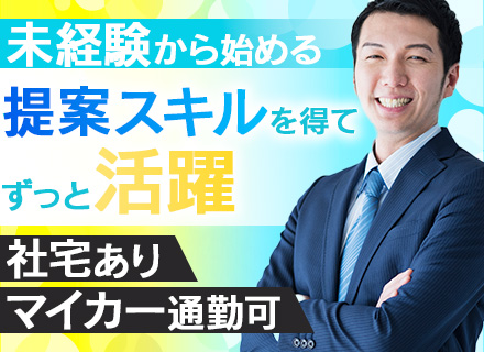 法人営業#未経験歓迎#個人ノルマなし#年休128日#月給30万円～#賞与年3か月分支給#残業ほぼなし