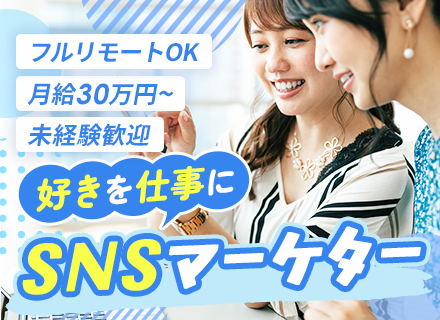 SNSマーケター（動画編集）◆未経験歓迎／月給30万円～／土日祝休み／フルリモOK／半年以上かけてじっくり研修