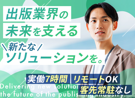 PL◆自社システムの提案部分から参画◆リモート可◆実働7h◆客先常駐なし◆土日休み◆完全週休2日制