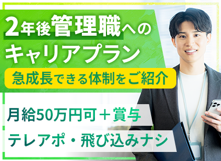 反響営業【管理職候補】未経験可／土日祝休／残業ほぼ無／100％反響のみ／月給50万円可／賞与最大年100万円