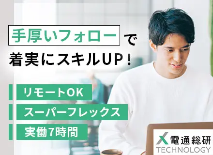 Webアプリケーション開発（PM・PL）／実質7h勤務／スーパーフレックス／リモート可