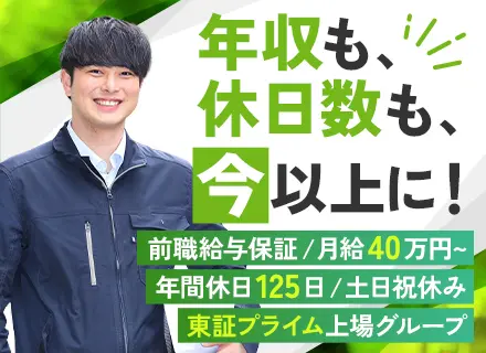 施工管理/前職年収保証＜月給40万円～＞/年休125日/土日祝休み/転勤なし/東証プライム上場G/面接1回