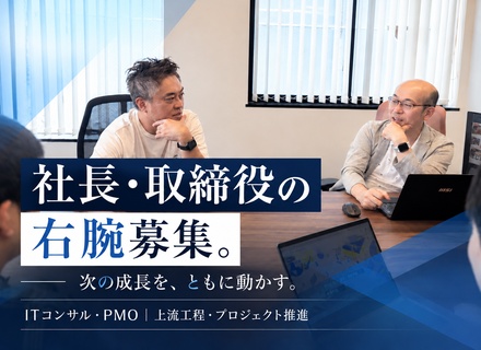 ITコンサル・PMO／社長・取締役の右腕募集／上流工程・プロジェクト推進／年収600万円～