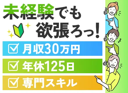 事務サポート/完全未経験OK/年休125日・土日祝休/20代の平均月収30万円/研修充実/転勤なし/面接1回