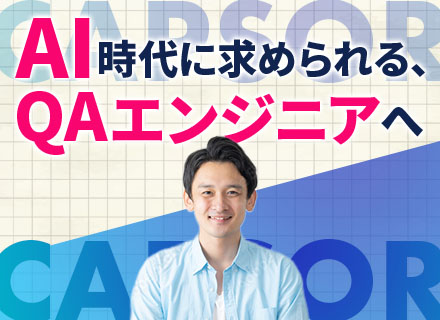 QAエンジニア｜月半分リモートOK｜フレックス｜100％自社内勤務｜AI活用の品質管理設計｜自社サービスあり