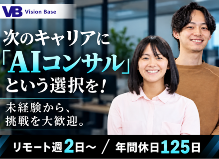 AIコンサルタント／未経験大歓迎／2ケ月の研修で安心／リモート週2日~／年休125日／営業経験を活かす