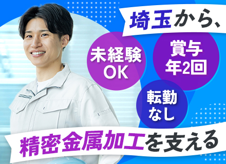 加工メーカーの法人営業*既存中心*未経験歓迎*大手と長年取引*創立46年目*車通勤OK*本庄市勤務*土日休み