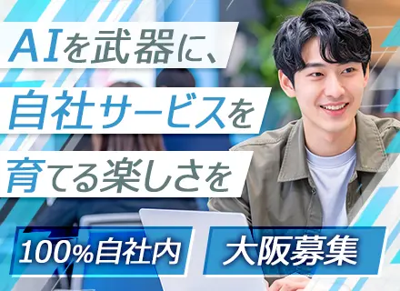 自社開発エンジニア｜SaaS開発｜AI活用｜要件定義から参画｜リモート活用中｜月給32万円～｜20～30代活躍