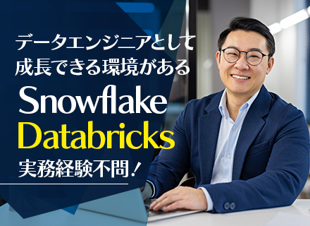 データエンジニア*SQL経験でDatabricks・Snowflakeへ*月給38万〜*面接1回