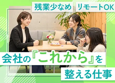 管理部門推進スタッフ（総務・人事・進行管理）／リモートOK／未経験歓迎・経験者優遇／組織を動かすコアメンバー