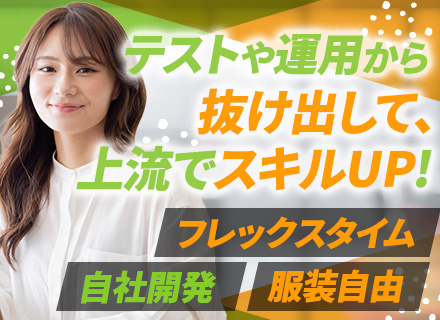 ITエンジニア*自社開発＆100%プライム環境*自社サービス*フレックス制*上流工程に挑戦*有名企業と直取引