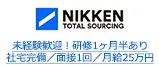 未経験歓迎！研修1ヶ月半あり 社宅完備／面接1回／月給25万円