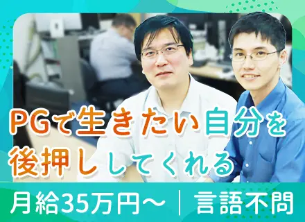 PG／言語不問／30代40代活躍／月給35万円～／リモートOK／年休125日以上／独立支援制度あり