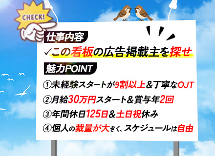 広告企画営業｜未経験OK｜月給30万円～｜賞与100万円支給実績あり｜既存7割以上｜全国募集｜残業月8h