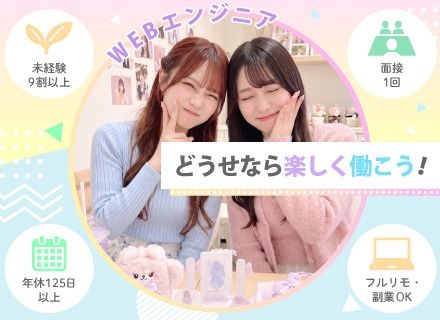 WEBエンジニア★未経験90％以上！最短3日で内定｜残業月5h以下｜フルリモOK！