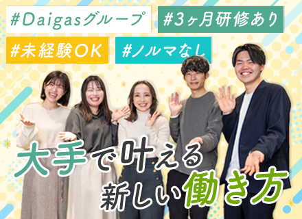 お客様サポート#未経験歓迎#DaigasG#月給24.9万#残業月6.7h#心斎橋駅3分/cc26sin006