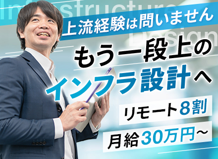 インフラエンジニア*月給30万〜*リモート8割*上流工程に携われる*夜勤なし*賞与年100万*40代活躍中