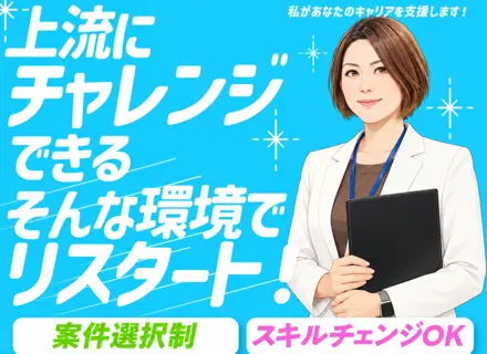 インフラエンジニア／上流工程を目指せる案件選択制／プライム案件多数／リモート可／月2回程度出社／前給保証＋α