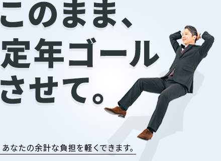 SE/50代活躍中/直請・受託多数/管理職・育成の強制なし/案件選択制/退職金制度あり/前給考慮/残業少ない