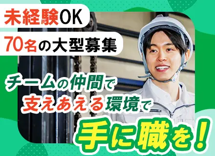 【派遣登録】フォークリフト運転手／完全未経験OK！／マイカー通勤OK／群馬・太田勤務／時給1,700円も可