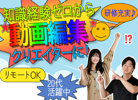 動画編集クリエイター｜未経験OK｜社会人デビュー・第二新卒OK｜充実したフルリモ研修あり｜残業月平均5h以下