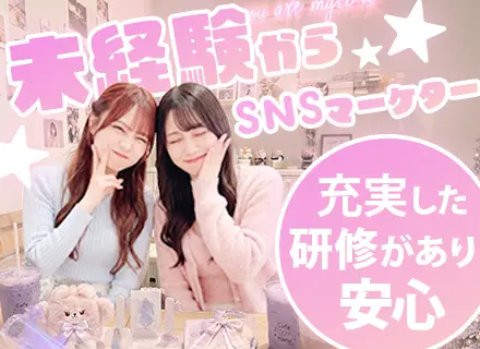 SNSマーケター【バズり方だけでなくその先へ】／ほぼ100％未経験／年休125日／AIや動画編集なども学べる