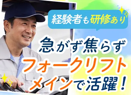 【派遣登録】フォークリフト運転手／ブランクOK／選べる始業時間／事前現場見学OK／転勤なし／時給1,800円～