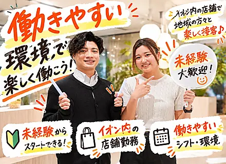 自分の時間も大切にできる♪【店舗スタッフ】未経験歓迎／完全週休2日シフト制／完全反響／イオン内のみでの仕事