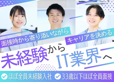 初級エンジニア｜ほぼ全員未経験入社◆平均年齢27歳◆志望動機は何でもOK◆フルリモ有◆年休130日★即日内定可