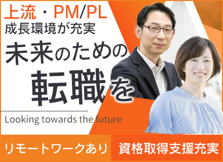 組込みエンジニア【PM候補】/中堅～ベテラン多数活躍/前職給与を考慮/リモート・フルリモートあり/フレックス