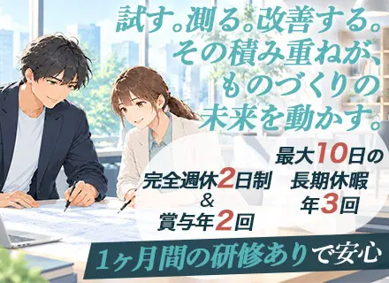 未経験から始める、ものづくりエンジニア☆1ヶ月間の研修制度★大型連休年３回☆賞与年２回★完全週休2日制
