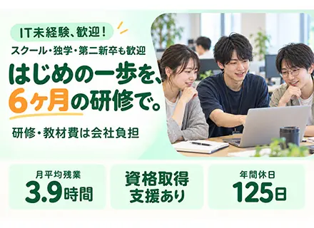 初級エンジニア◆未経験OK◆リモート可◆新人研修6ヶ月あり◆入社1年目で月3.2万円UP◆年休125日