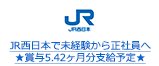 JR西日本で未経験から正社員へ★賞与5.42ヶ月分支給予定★