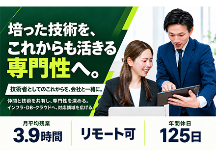 インフラエンジニア／40～50代活躍中◆リモート可◆会社と相談して技術領域をアップデート◆前職年収考慮OK