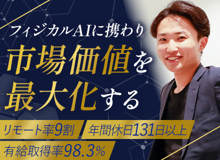 AIエンジニア/経験浅めOK/フィジカルAIプロジェクト多数/フルリモート可/月給35万～/年休131日以上