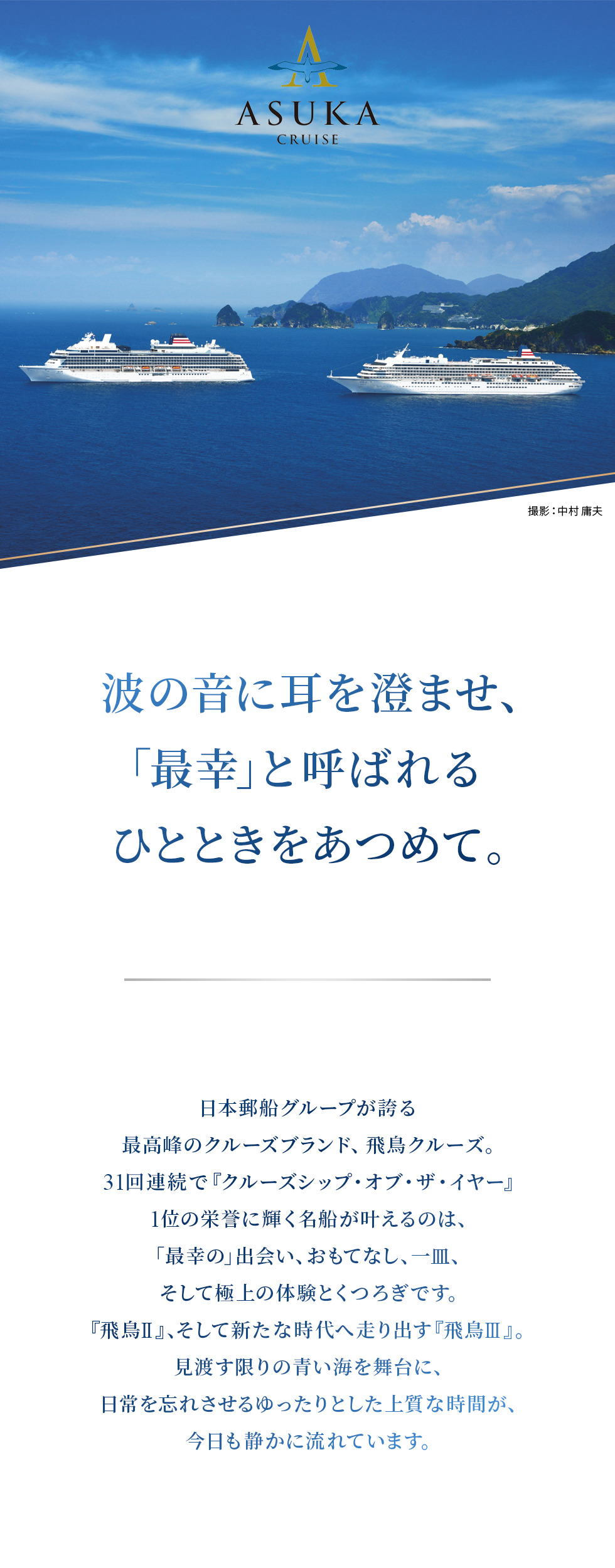 郵船クルーズ株式会社／株式会社オーシャンホテルシステムズ【飛鳥クルーズ合同募集】 の企業メッセージ