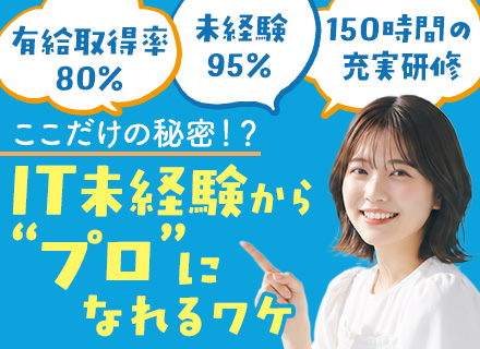 初級エンジニア#リモートOK#未経験スタート95％#約150時間の研修あり#有給取得率80％以上#年休126日