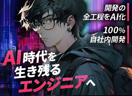 開発エンジニア（AIチーム＆育成枠）｜AI未経験歓迎｜月半分リモート｜自社内開発100％｜フレックス｜服装自由
