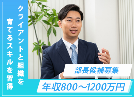 新規事業部長兼PMO/コンサルタント｜顧客・サービス・組織を代表とつくる
