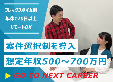 インフラ／クラウドエンジニア｜単価連動・本人が案件選択｜年収500～700万円