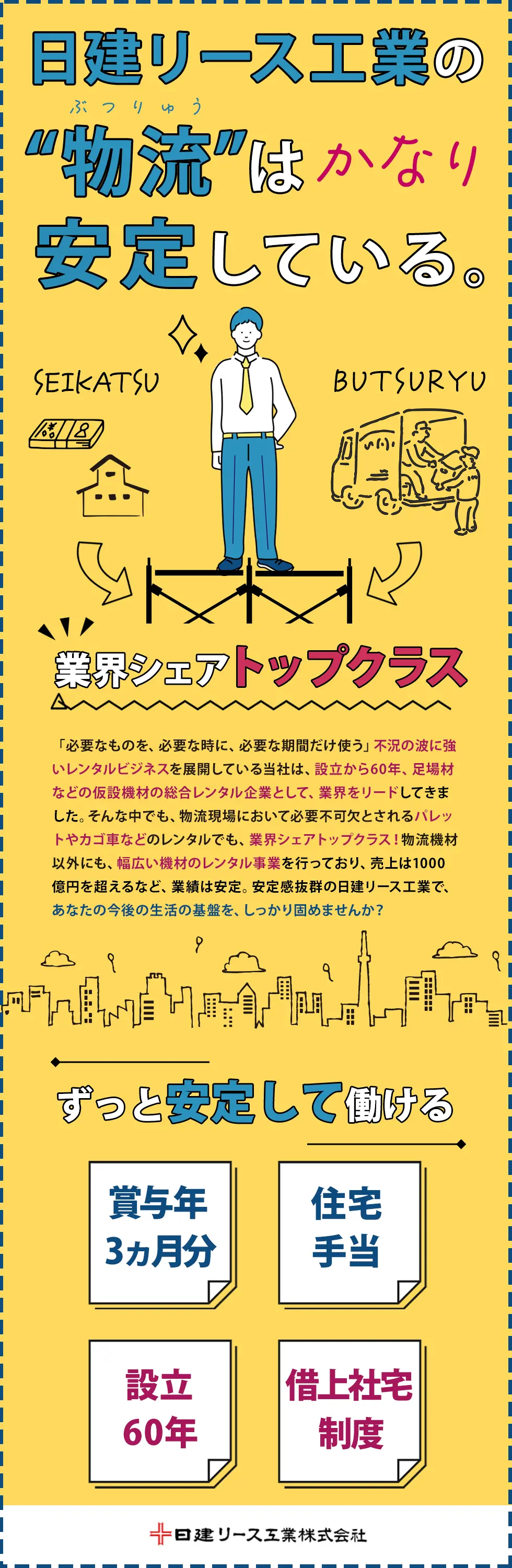 日建リース工業株式会社の企業メッセージ