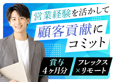 IT営業｜半分リモートOK｜フレックス制｜年休127日｜飛び込み・テレアポなし｜システム開発・DX提案など