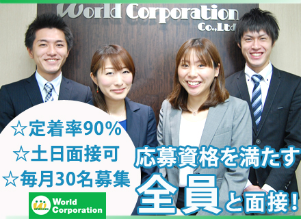 株式会社ワールドコーポレーションの中途採用情報