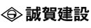 誠賀建設株式会社／株式会社巨摩建設／武蔵開発株式会社【合同募集】