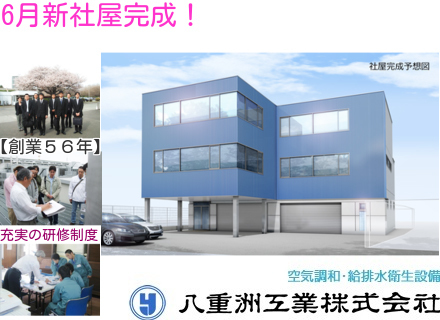 立川市を拠点に半世紀を超える伝統を誇る当社。もうすぐ完成する新社屋であなたをお待ちいたします！